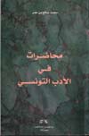 محاضرات في الأدب التونسي