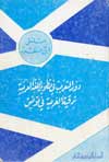 دور التعريب في تطوير اللّغة العربية ـ ترقية العربيّة في تونس