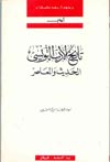 تاريخ الأدب التونسي الحديث والمعاصر