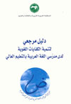 دليل مرجعي لتنمية الكفايات اللغوية لدى مدرّسي اللغة العربية بالتعليم العالي
