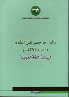 دليل مرجعيّ في إنشاء قاعدة الألكسو  لبيانات اللّغة العربيّة