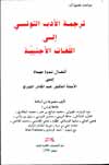 ترجمة الأدب التونسي إلى اللّغات الأجنبيّة